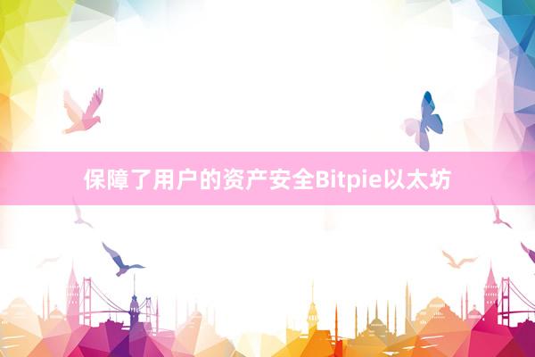 保障了用户的资产安全Bitpie以太坊