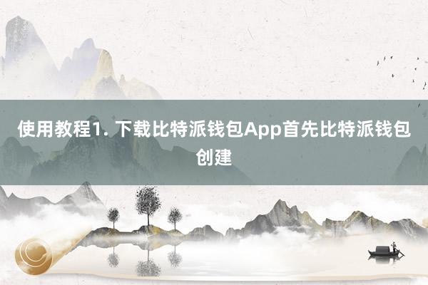 使用教程1. 下载比特派钱包App首先比特派钱包创建