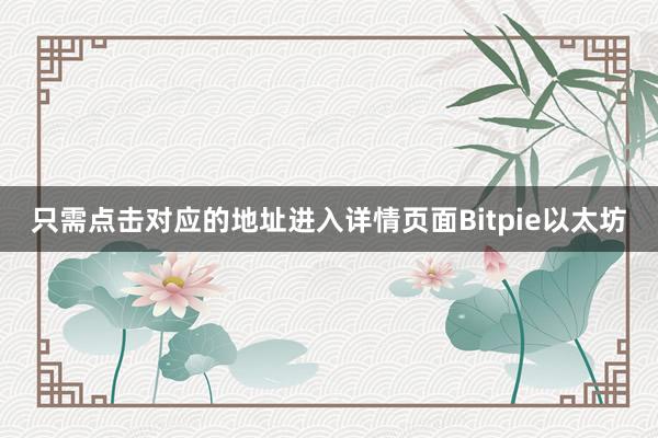 只需点击对应的地址进入详情页面Bitpie以太坊