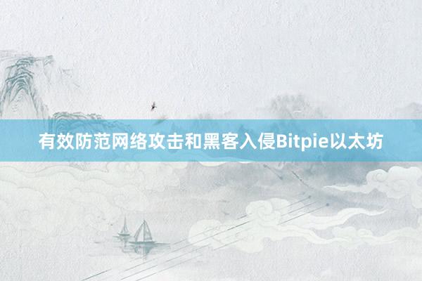 有效防范网络攻击和黑客入侵Bitpie以太坊