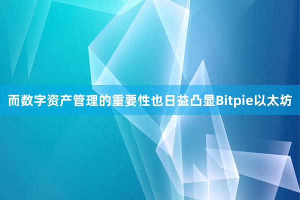 而数字资产管理的重要性也日益凸显Bitpie以太坊