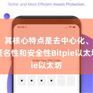 其核心特点是去中心化、匿名性和安全性Bitpie以太坊