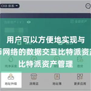 用户可以方便地实现与比特币网络的数据交互比特派资产管理