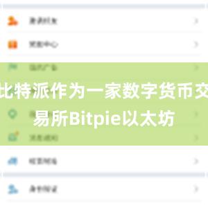 比特派作为一家数字货币交易所Bitpie以太坊