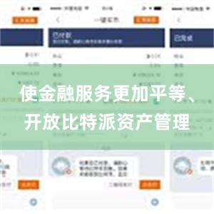 使金融服务更加平等、开放比特派资产管理