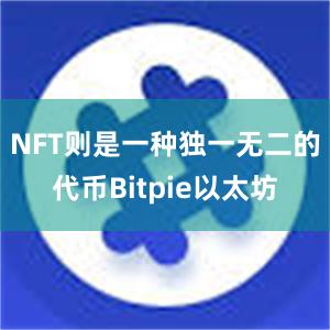 NFT则是一种独一无二的代币Bitpie以太坊