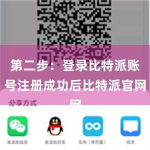 第二步：登录比特派账号注册成功后比特派官网