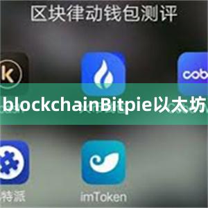 blockchainBitpie以太坊