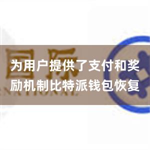 为用户提供了支付和奖励机制比特派钱包恢复