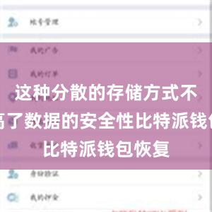 这种分散的存储方式不仅提高了数据的安全性比特派钱包恢复