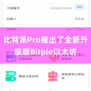 比特派Pro推出了全新升级版Bitpie以太坊