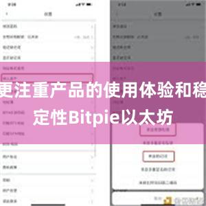 更注重产品的使用体验和稳定性Bitpie以太坊