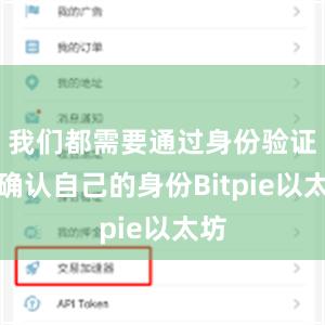 我们都需要通过身份验证来确认自己的身份Bitpie以太坊