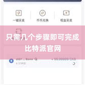 只需几个步骤即可完成比特派官网