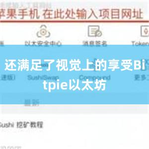 还满足了视觉上的享受Bitpie以太坊