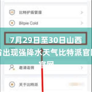 7月29日至30日山西省出现强降水天气比特派官网