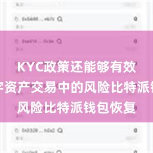 KYC政策还能够有效防范数字资产交易中的风险比特派钱包恢复