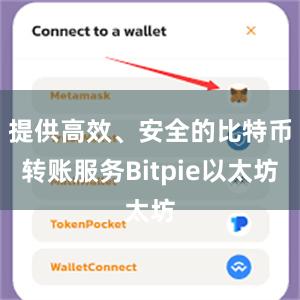 提供高效、安全的比特币转账服务Bitpie以太坊