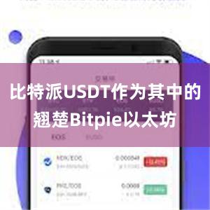 比特派USDT作为其中的翘楚Bitpie以太坊