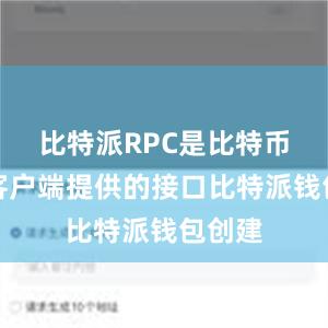 比特派RPC是比特币核心客户端提供的接口比特派钱包创建