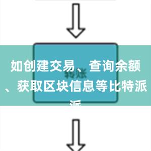 如创建交易、查询余额、获取区块信息等比特派