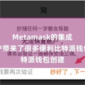 Metamask的集成为用户带来了很多便利比特派钱包创建