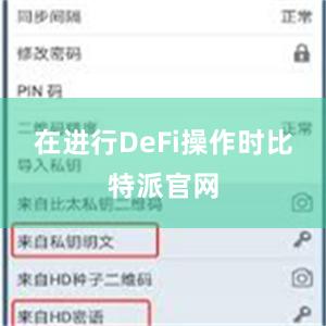 在进行DeFi操作时比特派官网