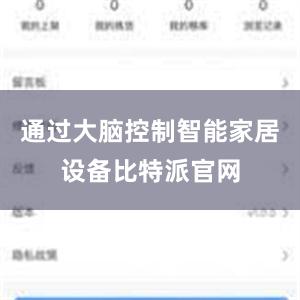 通过大脑控制智能家居设备比特派官网