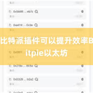 比特派插件可以提升效率Bitpie以太坊