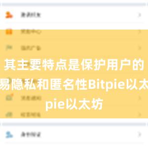 其主要特点是保护用户的交易隐私和匿名性Bitpie以太坊