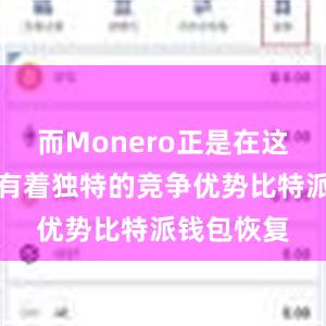 而Monero正是在这一领域拥有着独特的竞争优势比特派钱包恢复