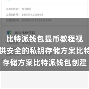 比特派钱包提币教程视频除了提供安全的私钥存储方案比特派钱包创建