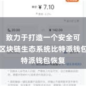 致力于打造一个安全可靠的区块链生态系统比特派钱包恢复