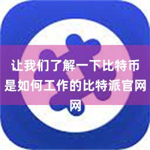 让我们了解一下比特币是如何工作的比特派官网