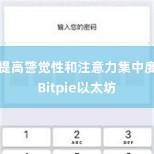 提高警觉性和注意力集中度Bitpie以太坊