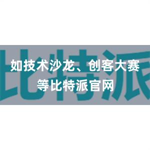 如技术沙龙、创客大赛等比特派官网