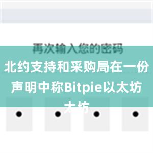 北约支持和采购局在一份声明中称Bitpie以太坊