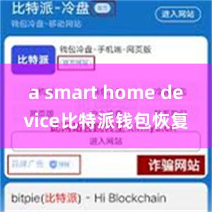 a smart home device比特派钱包恢复