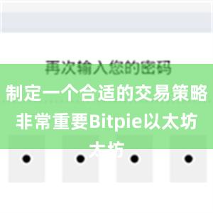 制定一个合适的交易策略非常重要Bitpie以太坊