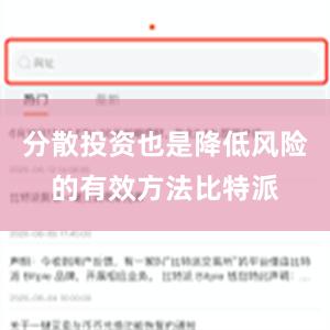 分散投资也是降低风险的有效方法比特派