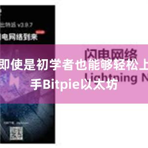 即使是初学者也能够轻松上手Bitpie以太坊