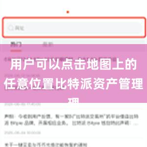 用户可以点击地图上的任意位置比特派资产管理
