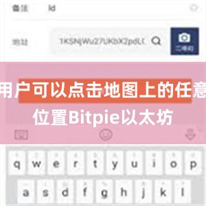 用户可以点击地图上的任意位置Bitpie以太坊